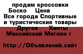 продам кроссовки Боско. › Цена ­ 8 000 - Все города Спортивные и туристические товары » Другое   . Ханты-Мансийский,Мегион г.